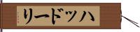 ハッドーリ Hand Scroll