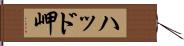 ハッド岬 Hand Scroll