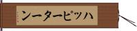 ハッピーターン Hand Scroll