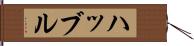 ハッブル Hand Scroll