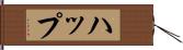 ハップ Hand Scroll