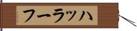 ハッラーフ Hand Scroll