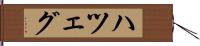ハツェグ Hand Scroll