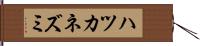 ハツカネズミ Hand Scroll