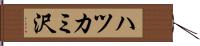 ハツカミ沢 Hand Scroll
