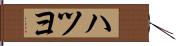 ハツヨ Hand Scroll