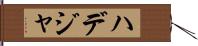 ハデジャ Hand Scroll