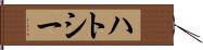 ハトシー Hand Scroll