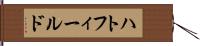 ハトフィールド Hand Scroll