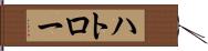 ハトロー Hand Scroll