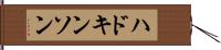 ハドキンソン Hand Scroll