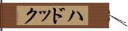 ハドック Hand Scroll