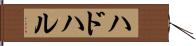 ハドハル Hand Scroll