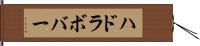 ハドラボバー Hand Scroll