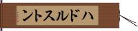 ハドルストン Hand Scroll