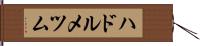 ハドルメツム Hand Scroll