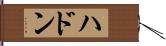 ハドン Hand Scroll