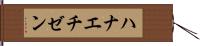 ハナエチゼン Hand Scroll