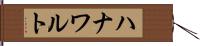 ハナワルト Hand Scroll