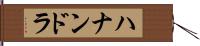 Hanandra Hand Scroll
