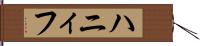 ハニィフ Hand Scroll