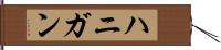 ハニガン Hand Scroll