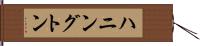 ハニングトン Hand Scroll