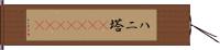 ハニ塔(ateji)(rK) Hand Scroll