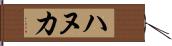 ハヌカ Hand Scroll