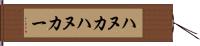 ハヌカ Hand Scroll