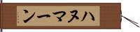 ハヌマーン Hand Scroll