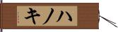 ハノキ Hand Scroll