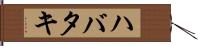 ハバタキ Hand Scroll