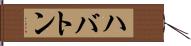 ハバトン Hand Scroll