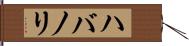 ハバノリ Hand Scroll