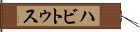 ハビトゥス Hand Scroll