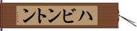 ハビントン Hand Scroll