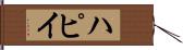 ハピイ Hand Scroll