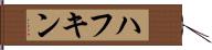 ハフキン Hand Scroll