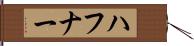 ハフナー Hand Scroll