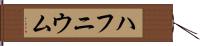 ハフニウム Hand Scroll