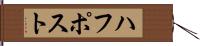 ハフポスト Hand Scroll