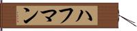 ハフマン Hand Scroll