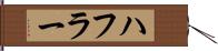 ハフラー Hand Scroll