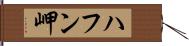 ハフン岬 Hand Scroll