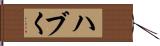 ハブく Hand Scroll