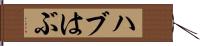 ハブ Hand Scroll
