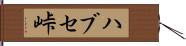 ハブセ峠 Hand Scroll