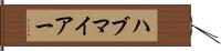 ハブマイアー Hand Scroll