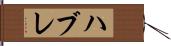 ハブレ Hand Scroll
